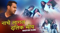 नाचे लागल दिलक मोय | Basir & Mitali | Nagpuri Song | Shiva Music Regional