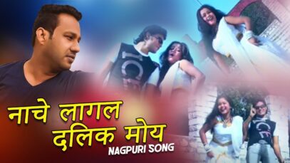 नाचे लागल दिलक मोय | Basir & Mitali | Nagpuri Song | Shiva Music Regional