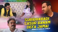 Bangla Comedy  – Subidhabadi Sasur Banam Defa Jamai | Swapan huzuri | Shiva Music Regional