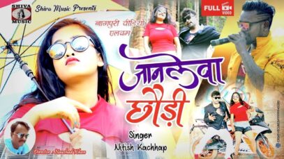 जानलेवा छौड़ी | Nitesh Kachhap | Bunty Singh | Nagpuri Song | Shiva Music Hamar Jharkhand
