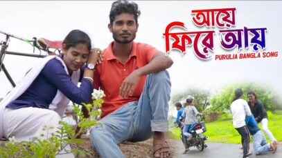 Purulia Bangla Song – আয়ে ফিরে আয় | Subash Sahish | Shiva Music Amar Bangla