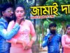 Jhumur Gaan – জামাই দাদা | Golok &  Mousmi | Shiva Music Amar Bangla