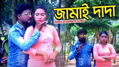 Jhumur Gaan – জামাই দাদা | Golok &  Mousmi | Shiva Music Amar Bangla