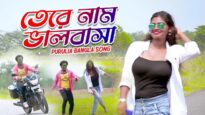 তেরে নাম ভালবাসা | Lalan | Purulia Bangla Song | Shiva Music Amar Bangla