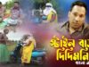 Nagpuri Comedy – স্টাইল বাজ দিদিমনি | Swapan Huzuri | Shiva Music Regional