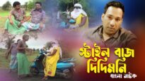 Nagpuri Comedy – স্টাইল বাজ দিদিমনি | Swapan Huzuri | Shiva Music Regional