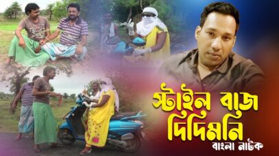 Nagpuri Comedy – স্টাইল বাজ দিদিমনি | Swapan Huzuri | Shiva Music Regional