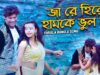 জা রে হিরো হামকে ভুল জা | Sumon  & Mira | Purulia Bangla Song | Shiva Music Amar Bangla