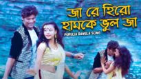 জা রে হিরো হামকে ভুল জা | Sumon  & Mira | Purulia Bangla Song | Shiva Music Amar Bangla