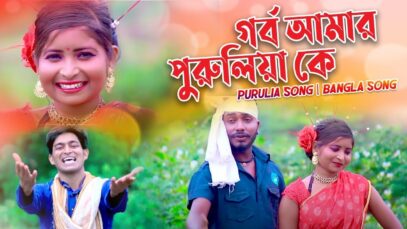 গর্ব আমার পুরুলিয়া কে | Sanjeev Kumar | Purulia Bangla Song | Shiva Music Amar Bangla