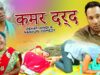 Nagpuri Comedy – कमर दर्द | Majbool Khan & Sangeeta | Shiva Music Regional