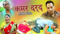 Nagpuri Comedy – कमर दर्द | Majbool Khan & Sangeeta | Shiva Music Regional