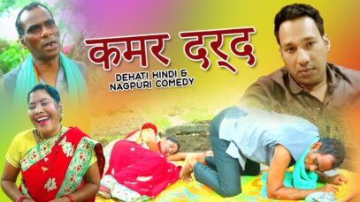 Nagpuri Comedy – कमर दर्द | Majbool Khan & Sangeeta | Shiva Music Regional