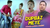 Bangla Comedy – Dupbaz Meye | Swapan Huzuri | Shiva Music Regional