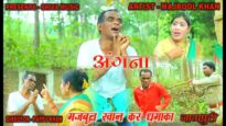 अंगना | Majbool Khan & Sangeeta | Nagpuri Comedy | Shiva Music Hamar Jharkhand