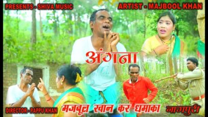 अंगना | Majbool Khan & Sangeeta | Nagpuri Comedy | Shiva Music Hamar Jharkhand