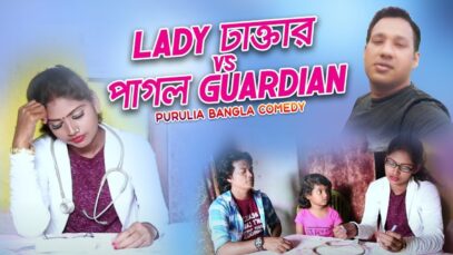 Bangla Comedy – Lady ডাক্তার  V/S পাগল Guardian | Swapan Huzuri | Nobin Ganga | Shiva Music Regional