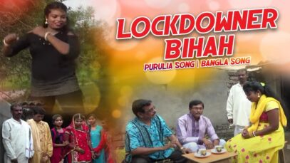 Lockdowner Bihah | Nirmal Das | Purulia Bangla Song | Shiva Music Amar Bangla