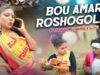 Bou Amar Roshogolla | Rajib Karmakar | Purulia Bangla Song | Shiva Music Amar Bangla
