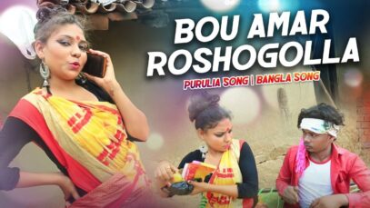 Bou Amar Roshogolla | Rajib Karmakar | Purulia Bangla Song | Shiva Music Amar Bangla