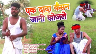 एक दादा कैसन जानी खोजले | Johar Sudhir | Nagpuri Song | Shiva Music Hamar Jharkhand