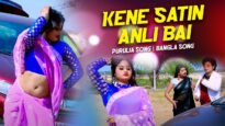 Kene Satin Anli Bai | Dayal bauri & Jayanti | Purulia Bangla Song | Shiva Music Amar Bangla