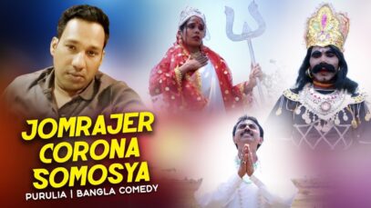 Bangla Comedy – Jomrajel Corona Somosya | Swapan Huzuri | Shiva Music Regional