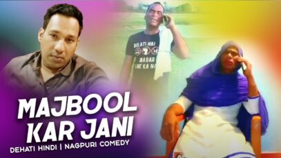 Nagpuri Comedy – Majbool Kar Jani | Majbool Khan | Shiva Music Regional