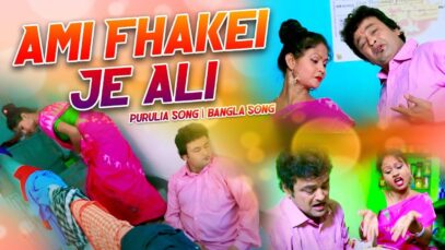 Ami Fhakei Je Ali | Biswnath & Susma | Purulia Bangla Song | Shiva Music Amar Bangla