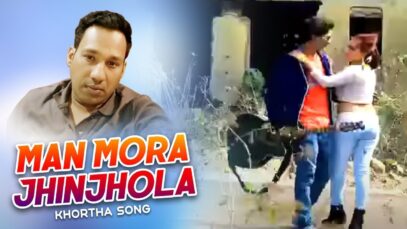 Khortha Song – Man Mora Jhinjhola | Raj | Shiva Music Regional