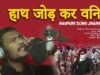 हाथ जोड़ कर विनती | Shrawan Ss | Nagpuri Song Jharkhand | Shiva Music Hamar Jharkhand