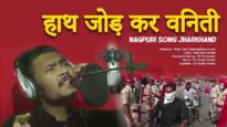 हाथ जोड़ कर विनती | Shrawan Ss | Nagpuri Song Jharkhand | Shiva Music Hamar Jharkhand