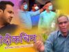 Nagpuri Song – दीदीकिचन | Mabool Khan | Shiva Music Regional