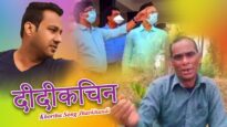 Nagpuri Song – दीदीकिचन | Mabool Khan | Shiva Music Regional