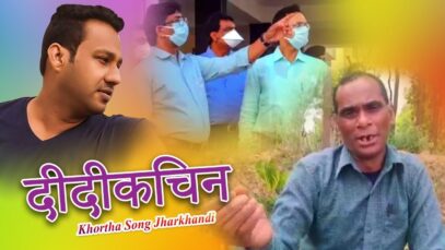 Nagpuri Song – दीदीकिचन | Mabool Khan | Shiva Music Regional
