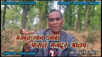 फसल मजदुर आलय | Mabool Khan | Nagpuri Song | Shiva Music Hamar Jharkhand