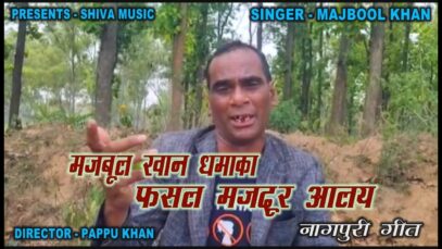 फसल मजदुर आलय | Mabool Khan | Nagpuri Song | Shiva Music Hamar Jharkhand