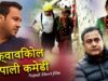 Nepali Comedy – फ्वाविकोल नेपाली कमेडी | Madhu Bogati | Shiva Music Regional