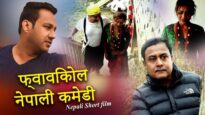 Nepali Comedy – फ्वाविकोल नेपाली कमेडी | Madhu Bogati | Shiva Music Regional