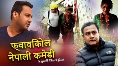 Nepali Comedy – फ्वाविकोल नेपाली कमेडी | Madhu Bogati | Shiva Music Regional