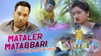 Bangla Comedy – Mataler Matabbari | Swapan Huzuri | Shiva Music Regional