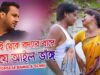 Kothi Theke Boidar Bape Khaye Ailo Bhang | Gurupada | Purulia Bangla Song | Shiva Music Amar Bangla