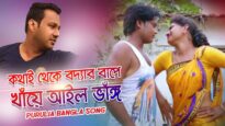 Kothi Theke Boidar Bape Khaye Ailo Bhang | Gurupada | Purulia Bangla Song | Shiva Music Amar Bangla