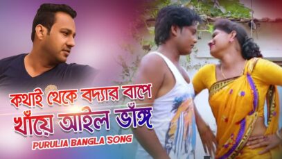 Kothi Theke Boidar Bape Khaye Ailo Bhang | Gurupada | Purulia Bangla Song | Shiva Music Amar Bangla