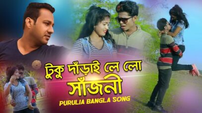 Tuku Darai Le Lo Sajani | Imtiyaz Ali | Purulia Bangla Song | Shiva Music Amar Bangla