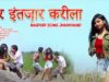 तोर इंतज़ार करीला | Oraon Sahiya | Nagpuri Song Jharkhand | Shiva Music Hamar Jharkhand
