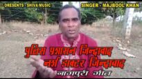 पुलिस प्रशासन जिंदाबाद नर्स डॉक्टर जिंदाबाद | MaJbool Khan | Nagpuri Song | Shiva Music Hamar