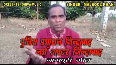 पुलिस प्रशासन जिंदाबाद नर्स डॉक्टर जिंदाबाद | MaJbool Khan | Nagpuri Song | Shiva Music Hamar