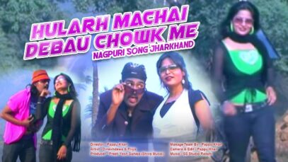 Hularh Machai debau Chowk Me | Dinesh deva & Priya | Nagpuri Song | Shiva Music Hamar Jharkhand