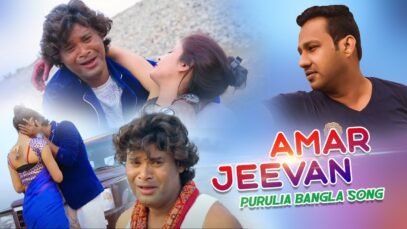 Amar Jeevan | Subhash | Purulia Bangla Song | Shiva Music Amar Bangla